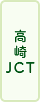 高崎JCT