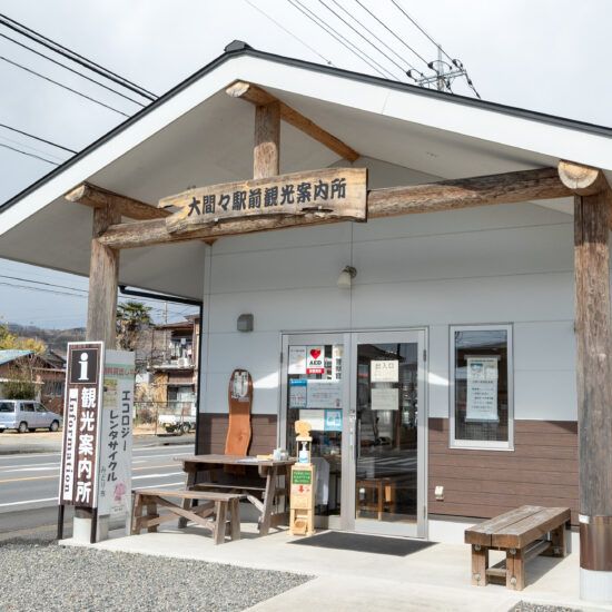 【休館中】大間々駅前観光案内所