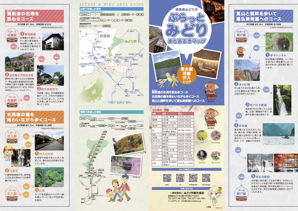 ぷらっとみどりまちあるきマップ [草木湖・花輪・沢入エリア] | 観光