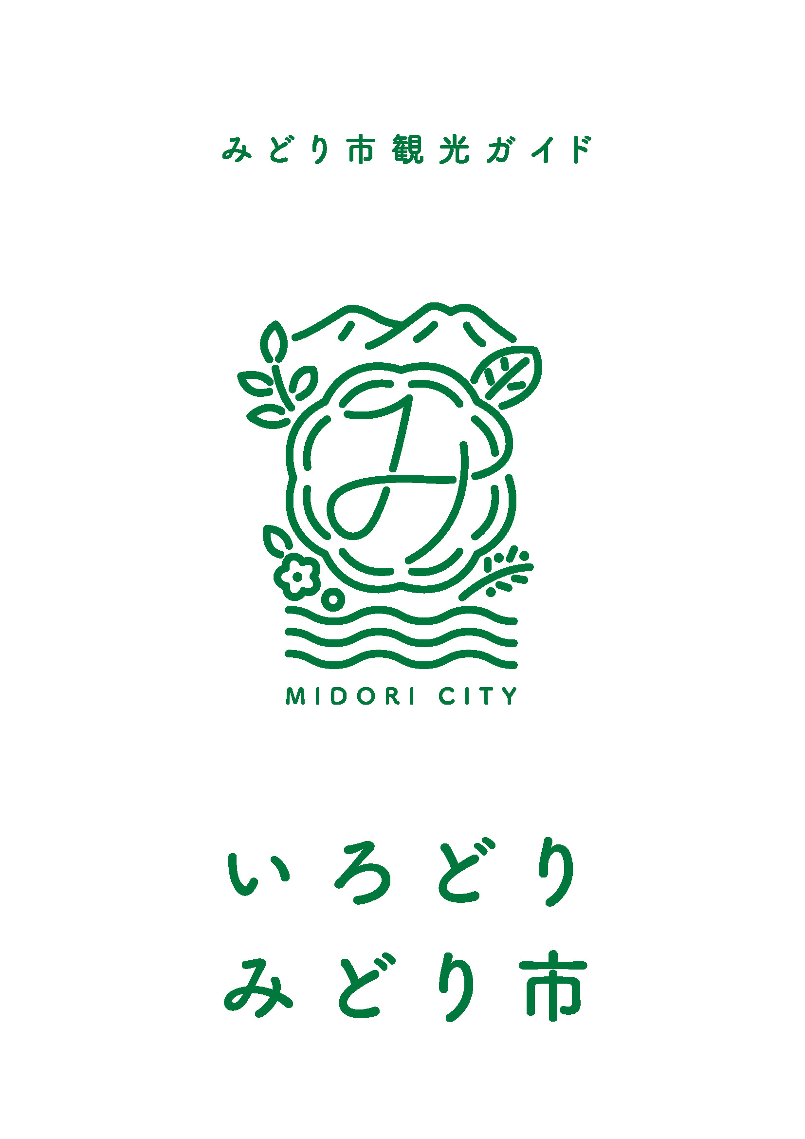 みどり市観光ガイド いろどりみどり市 | 観光パンフレット | わたらせ
