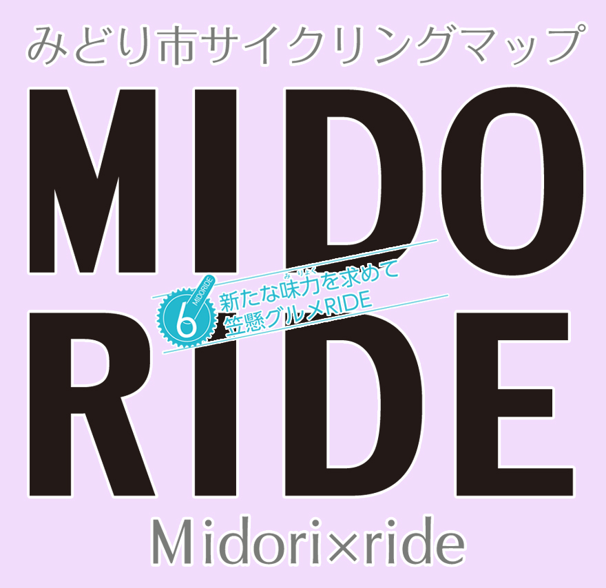 MIDORIDE】笠懸グルメRIDE｜飲食店情報 | おすすめ情報 | わたらせ渓谷