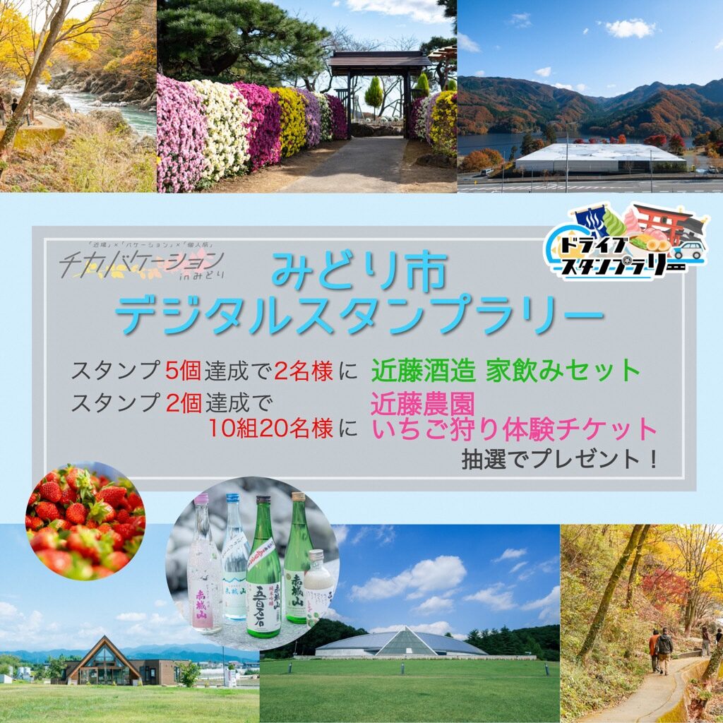 チカバケーションinみどり デジタルスタンプラリー いろどりみどり市のおすすめ情報一覧 わたらせ渓谷鐵道が走る群馬県みどり市の公式観光サイト