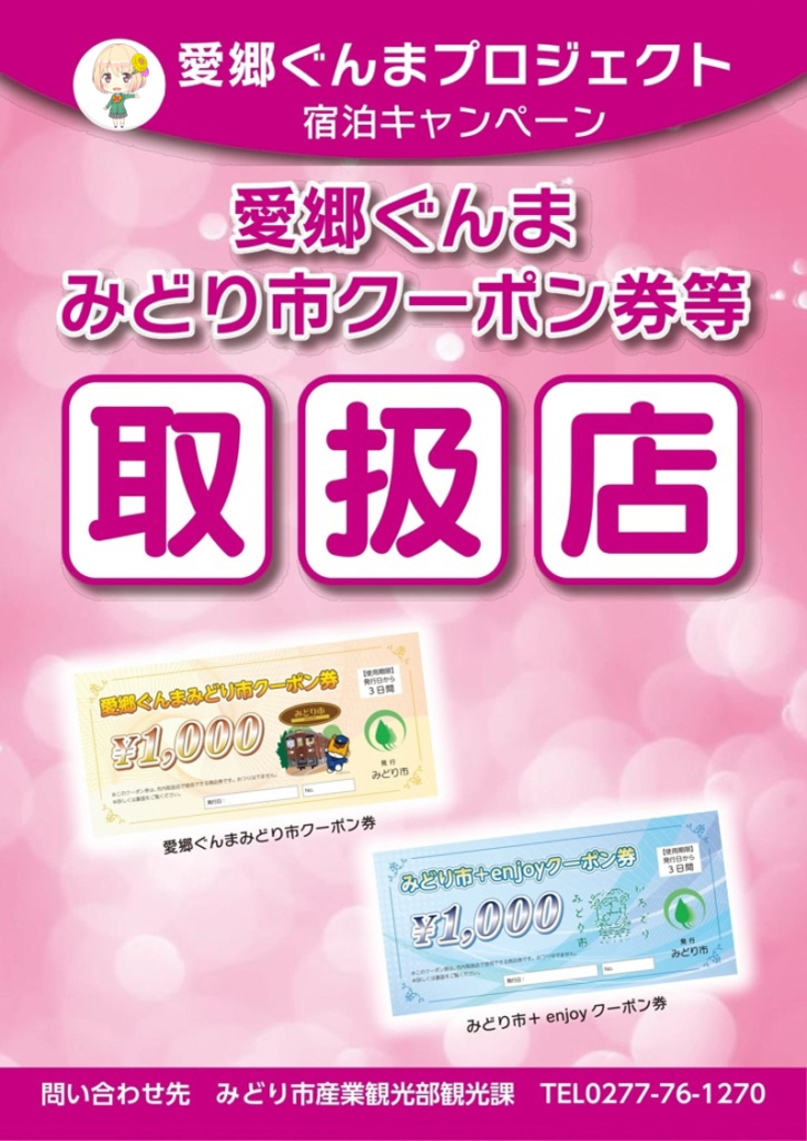 愛郷ぐんまプロジェクト第5弾と連携した地域限定クーポンの発券について 期間再延長 いろどりみどり市のおすすめ情報一覧 わたらせ渓谷鐵道が走る群馬県みどり市の公式観光サイト