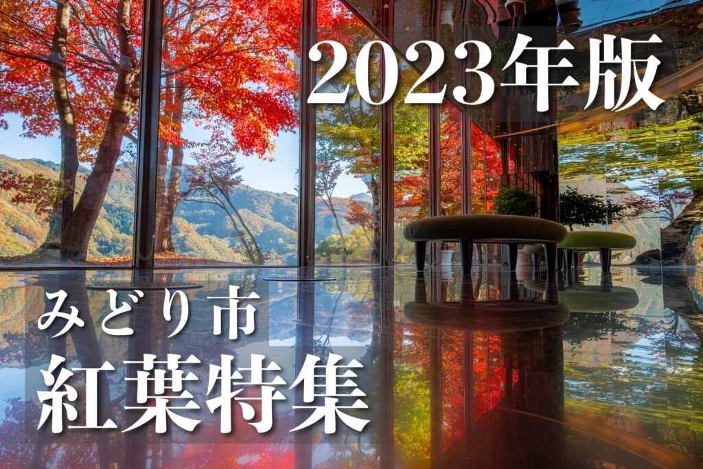 2023年版 みどり市紅葉特集 | いろどりみどり市のおすすめ情報一覧