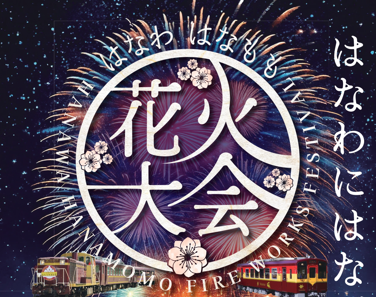 終了】はなわ・はなもも花火大会 | おすすめ情報 | わたらせ渓谷鐵道が