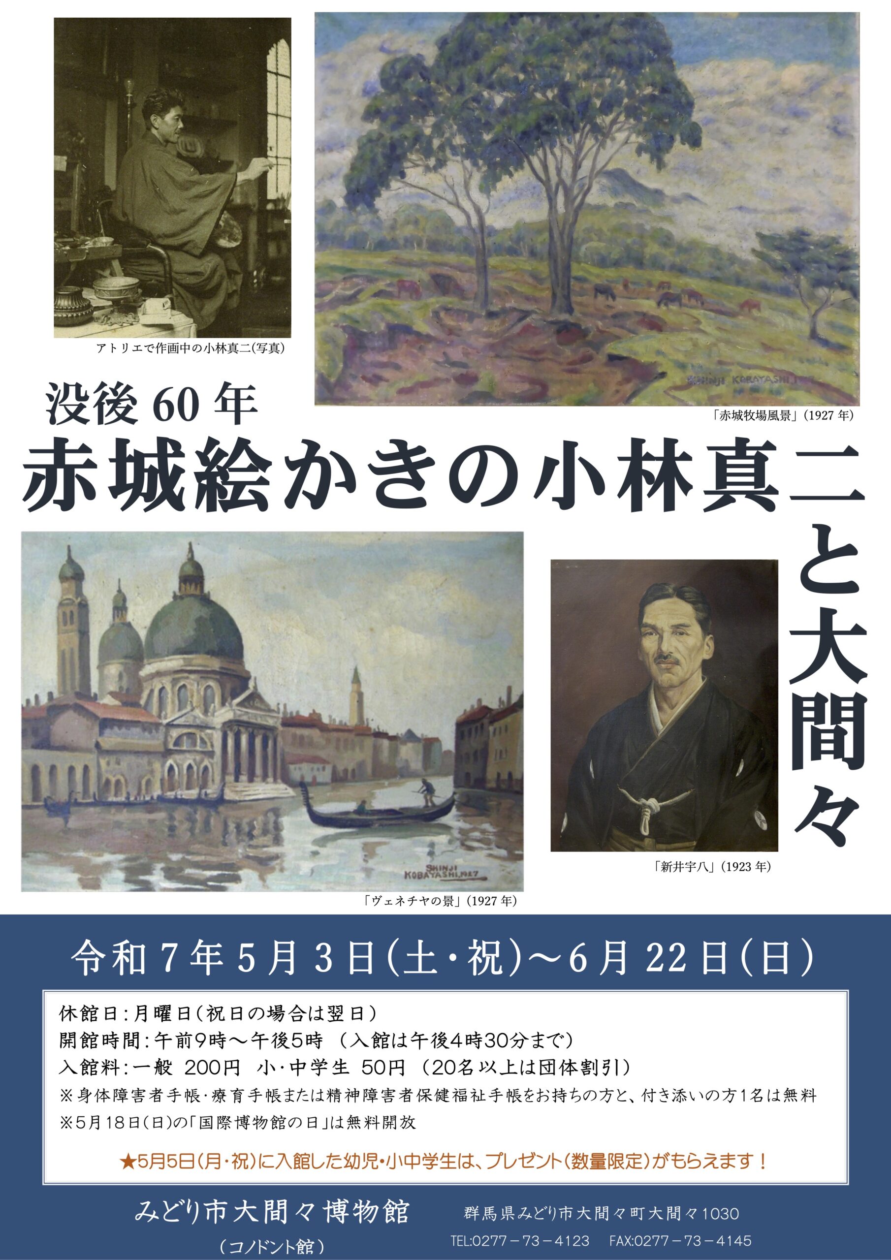 特別展示「没後60年 赤城絵かきの小林真二と大間々」｜大間々