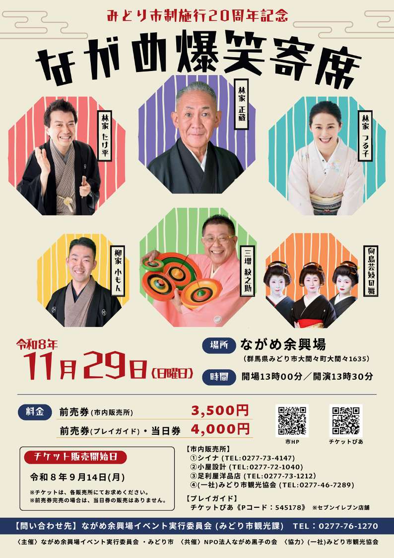 市制施行20周年記念 ながめ余興場イベント(Antiqua Nova 2026・ながめ爆笑寄席)